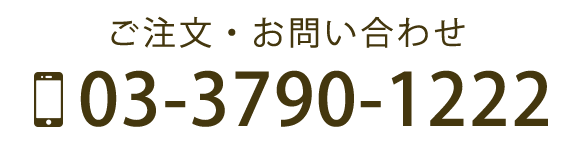 ご注文・お問い合わせ