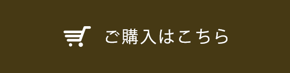 ご購入はこちら